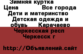 Зимняя куртка kerry › Цена ­ 3 500 - Все города Дети и материнство » Детская одежда и обувь   . Карачаево-Черкесская респ.,Черкесск г.